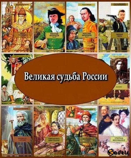 Великая судьба России в 151 книге (2003-2013) FB2