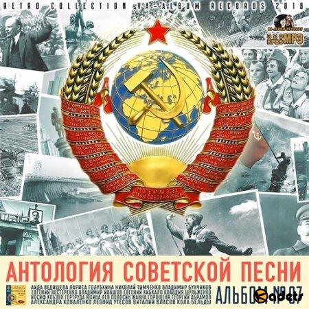 Антология Советской Песни: Альбом №7 (2018) Mp3