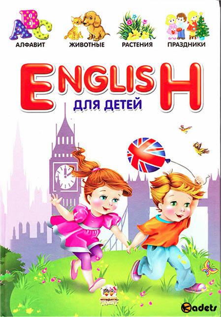 Борзова В.В. - English для детей
