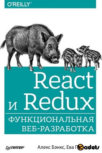 Алекс Бэнкс, Ева Порселло - React и Redux. Функциональная веб-разработка 