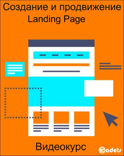 Создание и продвижение Landing Page. Видеокурс (2016)
