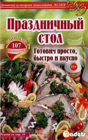 Домашняя кулинарная энциклопедия №1 (январь 2018)