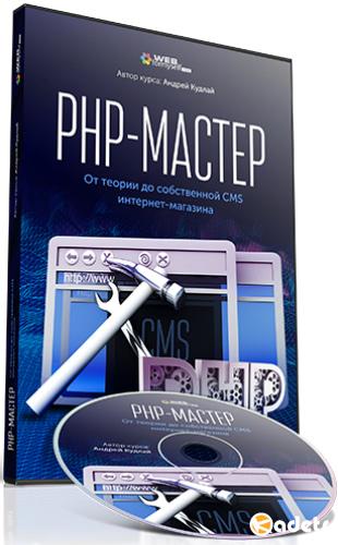 PHP-Мастер: От теории до собственной CMS интернет-магазина. Видеокурс (2018)