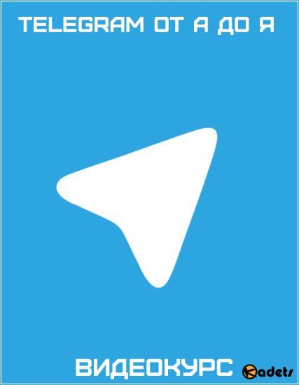 Telegram от А до Я (2018) Видеокурс