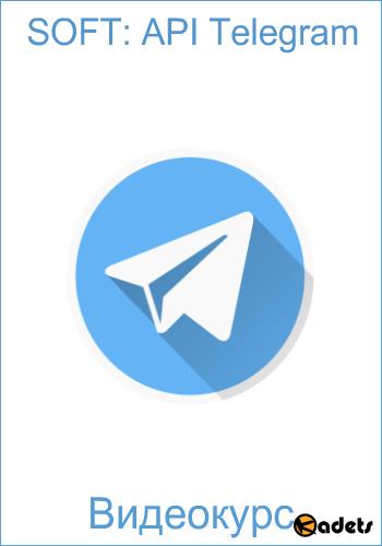 SOFT: API Telegram. Видеокурс (2018) 