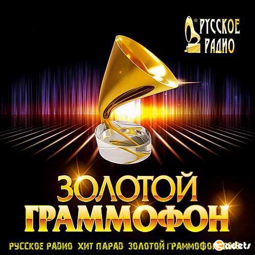 Русское радио: Хит-парад Золотой граммофон Апрель (2018) Mp3