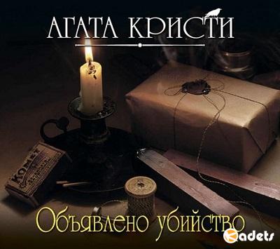 Агата Кристи - Объявлено убийство (Аудиокнига)