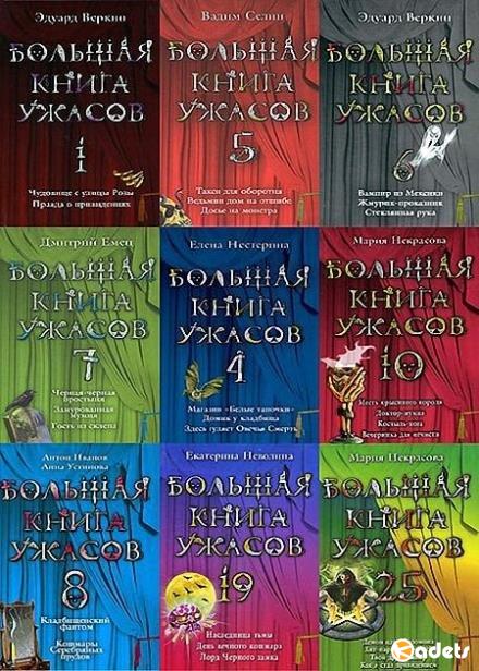 Большая книга ужасов - 88 томов (2008-2018) DJVU, FB2