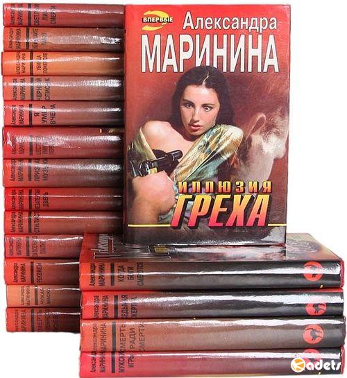 Александра Маринина в 62 книгах (1991-2018) FB2