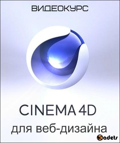 Cinema 4D для веб-дизайна (2018) Видеокурс
