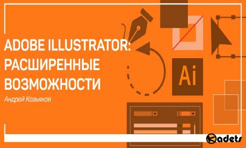 Adobe Illustrator: расширенные возможности. Мастер-класс (2018)