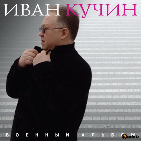 Иван Кучин - Военный альбом (2018) Mp3