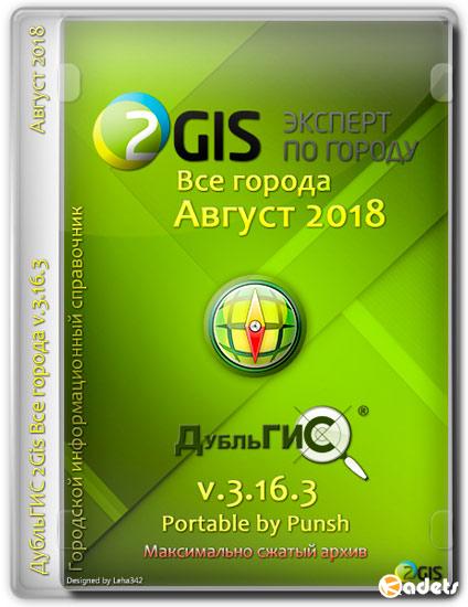2Gis Portable v.3.16.3 Август 2018 by Punsh (MULTi/RUS)