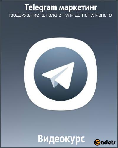 Telegram маркетинг: продвижение канала с нуля до популярного. Видеокурс (2018)