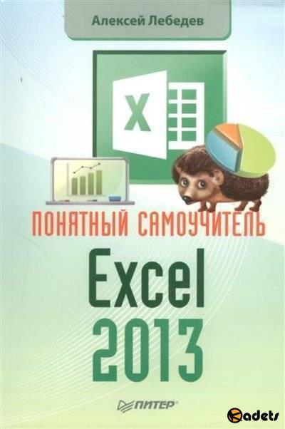 Понятный самоучитель Excel 2013 / А.Н. Лебедев (PDF)
