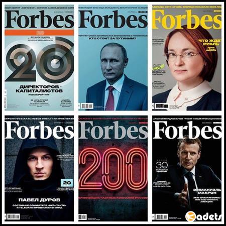 Forbes (подшивка 2015-2018 - по №10)