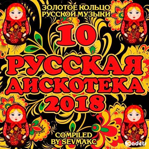 Русская Дискотека 10 (2018)