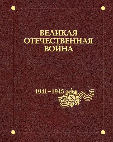 Великая Отечественная война 1941-1945 годов (В 12 томах) (2011-2015) PDF