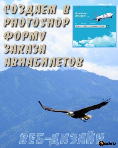 Cоздаём в Photoshop форму заказа авиабилетов (2018) PCRec
