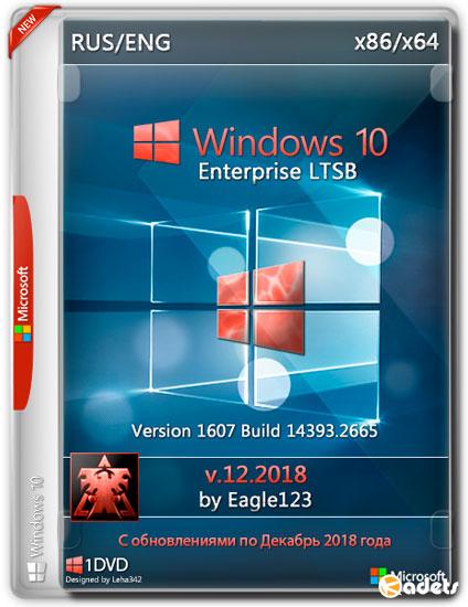 Windows 10 Enterprise LTSB x86/x64 4in1 by Eagle123 v.12.2018 (RUS/ENG/2018)