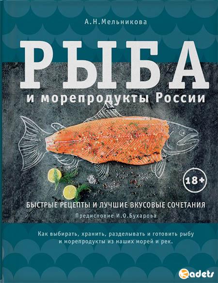 Рыба и морепродукты России