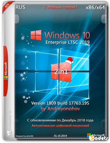 Windows 10 Enterprise LTSC  x86/x64 2in1 v.1809.17763.195 by Andreyonohov (RUS/2019)