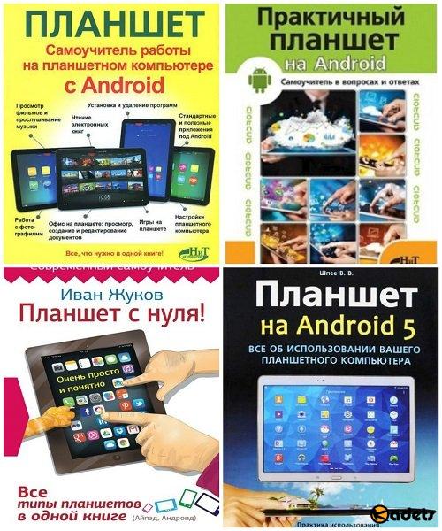 Планшет на Android в 7 книгах (2014-2016) PDF