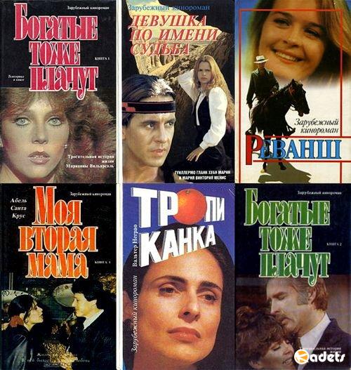Зарубежный кинороман в 28 книгах (1992-1997) FB2