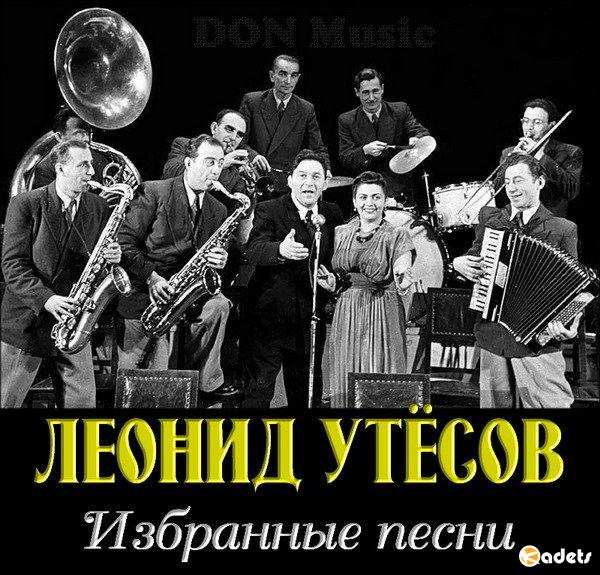 Леонид Утёсов - Избранные песни 1930-1970 (2017) MP3