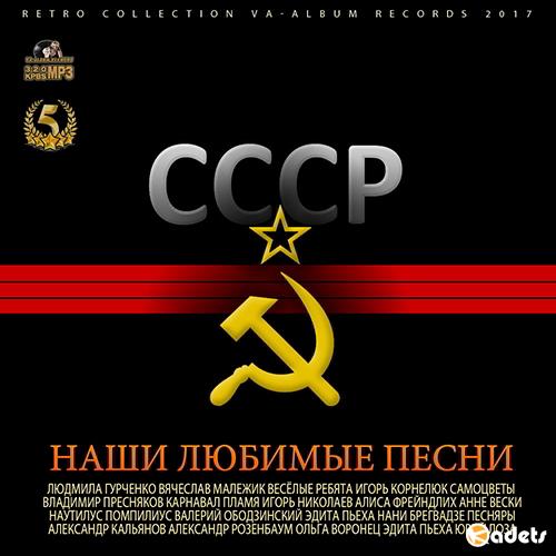 СССР: Наши Любимые Песни (2017) MP3