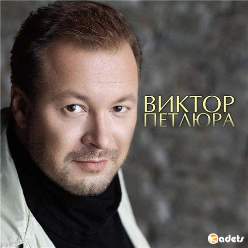 Виктор Петлюра - Дискография (1999-2014)