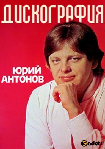 Юрий Антонов - Дискография (1983-2009)