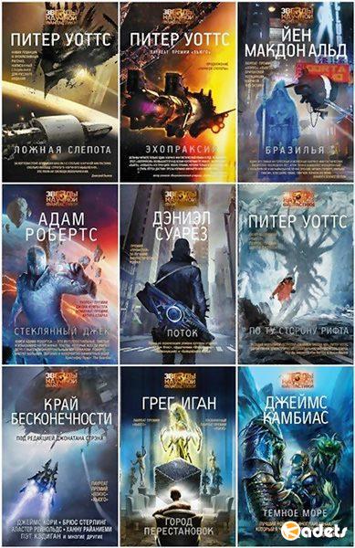 Серия - Звезды научной фантастики (14 книг)