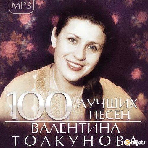 Валентина Толкунова - 100 Лучших песен (2015) MP3