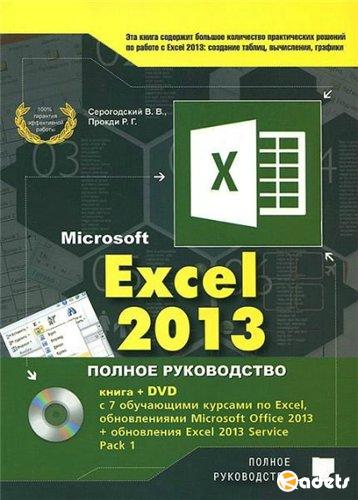 Excel 2013. Полное руководство + DVD (2015)