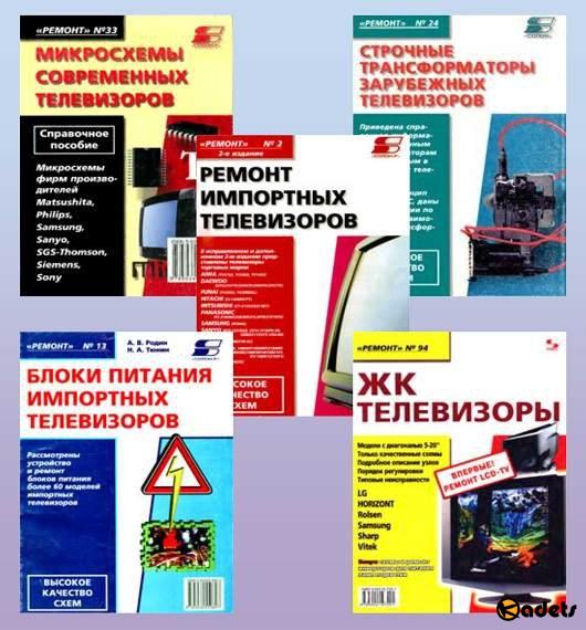 Сборник книг по ремонту отечественных и зарубежных телевизоров (1990-2008) DjVu