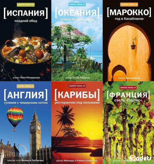 Амфора travel в 55 книгах (2008-2013) FB2