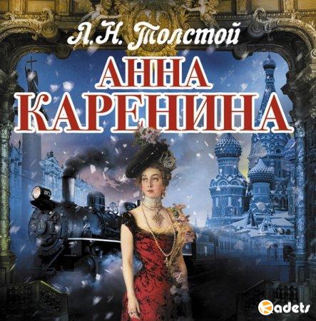 Лев Толстой – Анна Каренина (Аудиокнига)