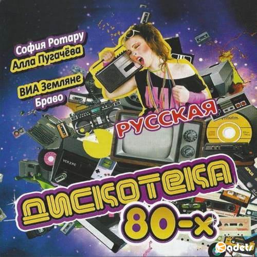 Русская дискотека 80-х (2018) Mp3