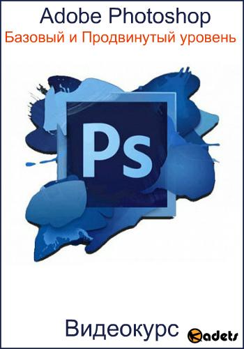 Adobe Photoshop. Базовый и Продвинутый уровень. Видеокурс (2017) 