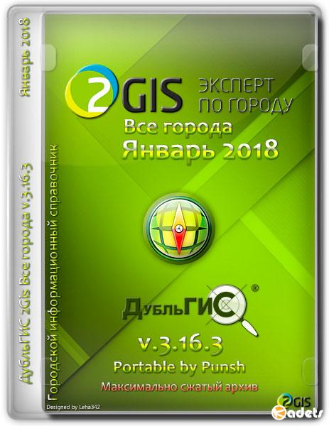 2Gis Все города v.3.16.3 Январь 2018 Portable by Punsh (MULTi/RUS)