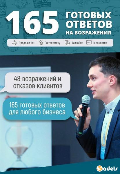 Олег Шевелев. 165 готовых ответов на возражения
