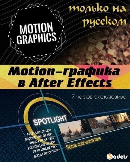 Motion-графика в After Effects (2017) HDRip