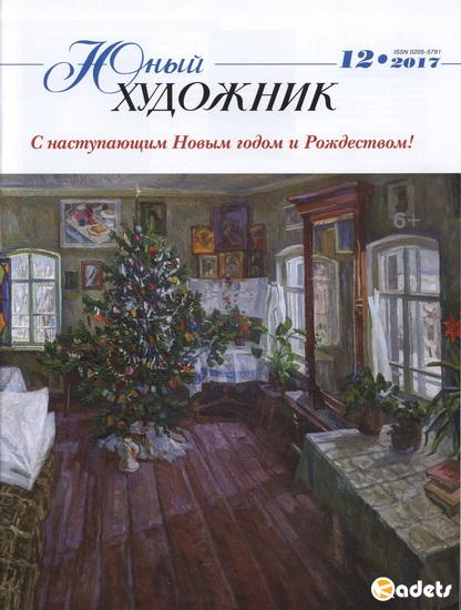 Подшивка журнала - Юный художник №1-12 (январь-декабрь 2017) PDF. Архив 2017