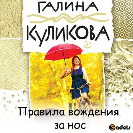 Куликова Галина - Правила вождения за нос (Аудиокнига)