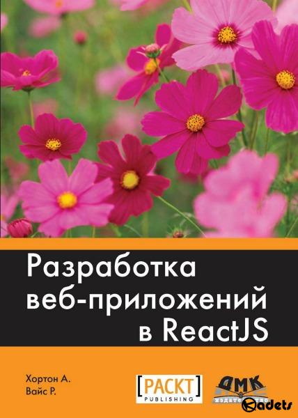 Разработка веб-приложений в ReactJS (2016) PDF