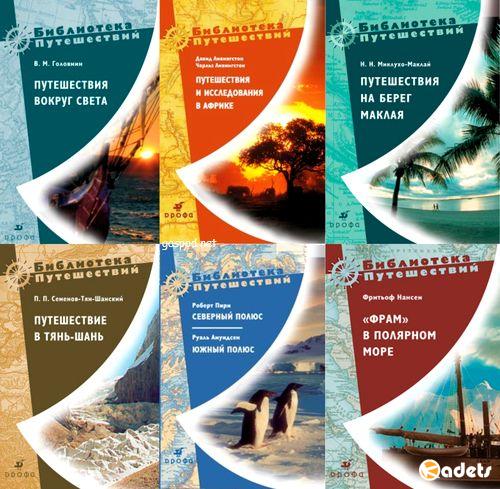Библиотека путешествий в 25 книгах (2006-2011) FB2