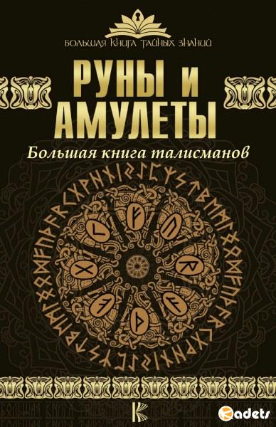 Руны и амулеты. Большая книга талисманов (2017) PDF