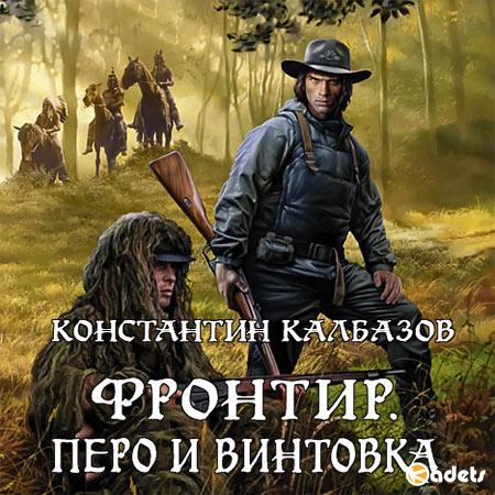 Калбазов Константин - Фронтир. Перо и винтовка (Аудиокнига)
