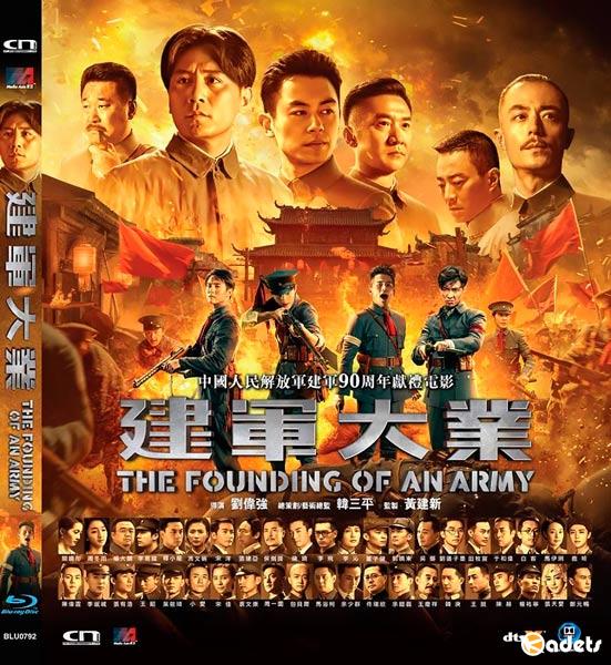 Основание армии / The Founding of an Army / Jian jun da ye (2017)
